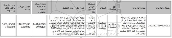 مناقصه عمومی یک مرحله ای پروژه اجرای بخشی از خط انتقال مادوان از تنگ کبوتری  شامل تهیه و لوله گذاری لوله فولادی اتصال جوشی به قطر 350 میلیمتر معادل 14