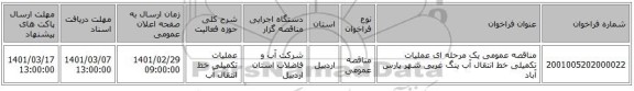 مناقصه عمومی یک مرحله ای عملیات تکمیلی خط انتقال آب ینگ غربی شهر پارس آباد