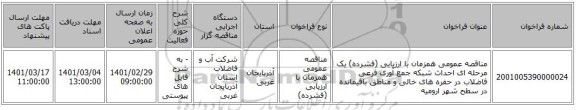 مناقصه عمومی همزمان با ارزیابی (فشرده) یک مرحله ای احداث شبکه جمع آوری فرعی فاضلاب در حفره های خالی و مناطق باقیمانده در سطح شهر ارومیه