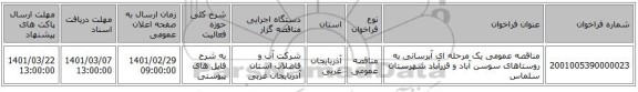 مناقصه عمومی یک مرحله ای آبرسانی به روستاهای سوسن آباد و قزرآباد شهرستان سلماس