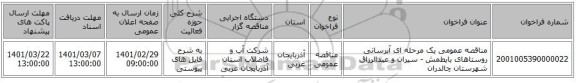مناقصه عمومی یک مرحله ای آبرسانی روستاهای بایطمش - سیران و عبدالرزاق شهرستان چالدران