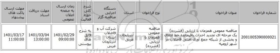 مناقصه عمومی همزمان با ارزیابی (فشرده) یک مرحله ای تجدید احداث باقیمانده خط انتقال و بخشی از شبکه جمع آوری اصلی فاضلاب در شهر ارومیه