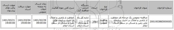 مناقصه عمومی یک مرحله ای حفاظت از اراضی و املاک در اختیار سازمان ملی زمین و مسکن در سطح استان ایلام