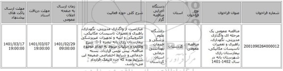 مناقصه عمومی یک مرحله ای واگذاری مدیریتی، نگهداری، راهبری و تعمیرات تاسیسات مکانیکی، بیمارستان رازی شهرستان بانه در سال 1402-1401