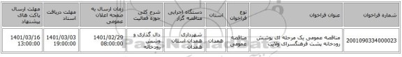مناقصه عمومی یک مرحله ای پوشش رودخانه پشت فرهنگسرای ولایت