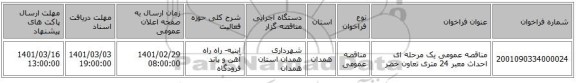 مناقصه عمومی یک مرحله ای احداث معبر 24 متری تعاون خضر