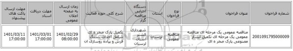 مناقصه عمومی یک مرحله ای مناقصه عمومی یک مرحله ای تکمیل ابشار مصنوعی پارک صخر ه ای