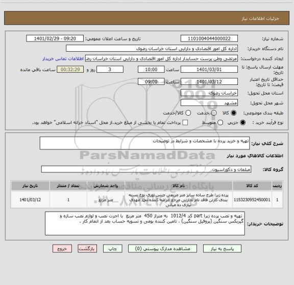 استعلام تهیه و خرید پرده با مشخصات و شرایط در توضیحات 