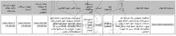 مناقصه عمومی یک مرحله ای شهرداری رودبارجنوب انجام امور خدمات شهری خود اعم از رفت وروب خیابانها جمع اوری وحل زباله ونگهداری فضای سبز به صورت حجمی 