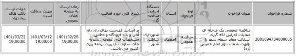 مناقصه عمومی یک مرحله ای عملیات اجرایی لکه گیری آسفالت معابر سطح شهر با اولویت شمال بلوار امام خمینی (ره)