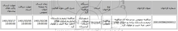 مناقصه عمومی دو مرحله ای مناقصه ترمیم و بازسازی پیاده رو خیابان هلال احمر، عبه حبیب و مولوی کرد