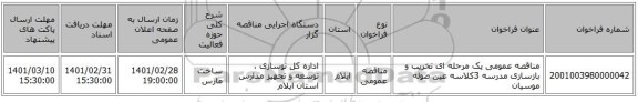 مناقصه عمومی یک مرحله ای تخریب و بازسازی مدرسه 3کلاسه عین صوله موسیان 