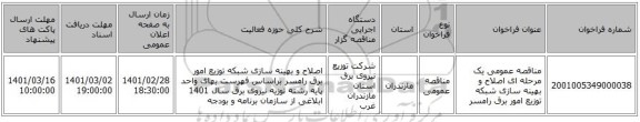 مناقصه عمومی یک مرحله ای اصلاح و بهینه سازی شبکه توزیع امور برق رامسر 