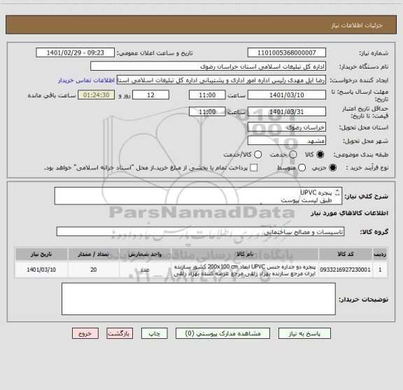 استعلام پنجره UPVC
طبق لیست پیوست 
هماهنگی 09153207376 آقای خسروی