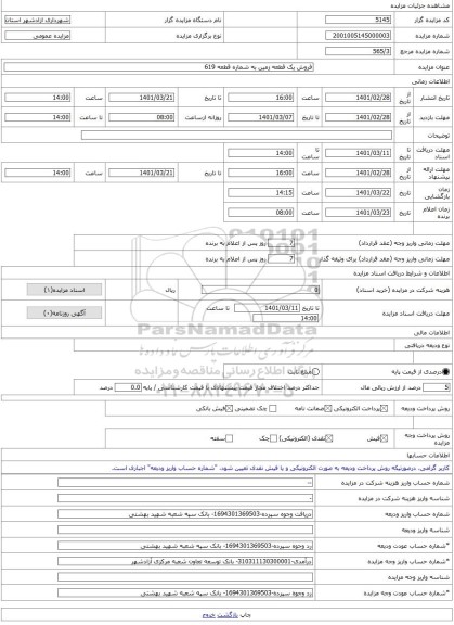 مزایده ، فروش یک قطعه زمین به شماره قطعه 619 -مزایده زمین - استان گلستان
