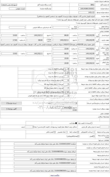 مزایده ، طبق مجوز شماره 400/438ش مورخه1400/07/12 شورای اسلامی شهر-مزایده فروش کامیونت ون شخصی (معیوب و اسقاطی)