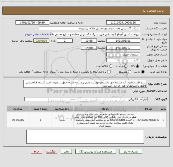 استعلام سیم افشان-ایران کد مشابه می باشد-درخواست طبق پیوست- هزینه حمل بر عهده تامین کننده- ارائه پیش فاکتور بامشخصات فنی الزامی میباشد