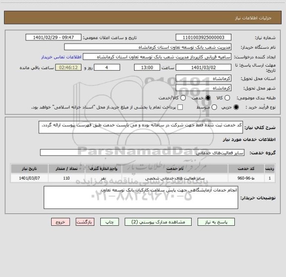 استعلام کد خدمت ثبت شده فقط جهت شرکت در سامانه بوده و می بایست خدمت طبق فهرست پیوست ارائه گردد.