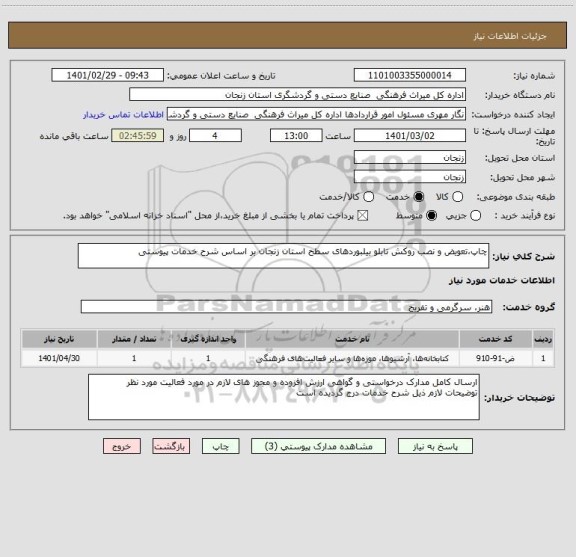 استعلام چاپ،تعویض و نصب روکش تابلو بیلبوردهای سطح استان زنجان بر اساس شرح خدمات پیوستی