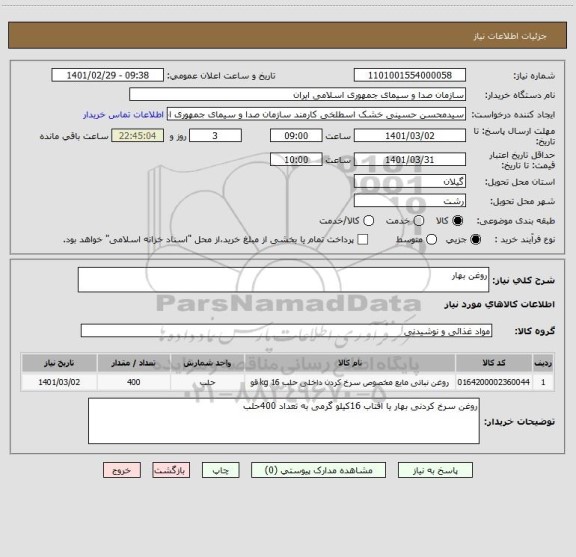 استعلام روغن بهار