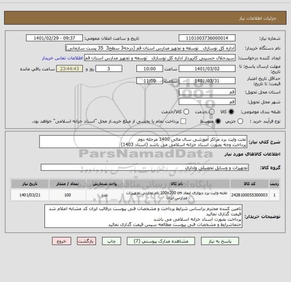 استعلام تخت وایت برد مراکز آموزشی سال مالی 1400 مرحله دوم 
پرداخت وجه بصورت اسناد خزانه اسلامی می باشد (اسناد 1403)