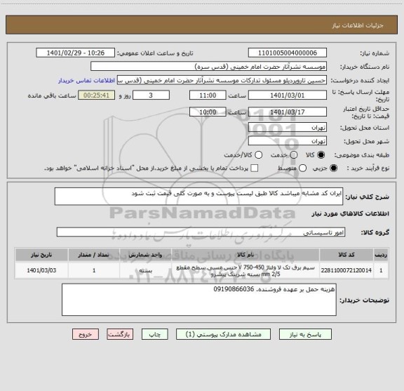 استعلام ایران کد مشابه میباشد کالا طبق لیست پیوست و به صورت کلی قیمت ثبت شود