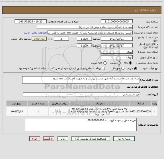 استعلام ایران کد مشابه میباشد کالا طبق لیست پیوست و به صورت کلی قیمت داده شود