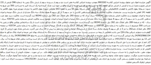 آگهی مزایده دو سهم از سیزده سهم از شش دانگ زمین به شماره 596 فرعی از 151 اصلی مفروز و مجزا شده