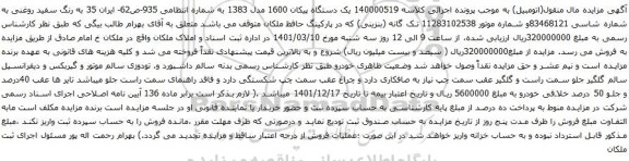آگهی مزایده یک دستگاه پیکان 1600 مدل 1383