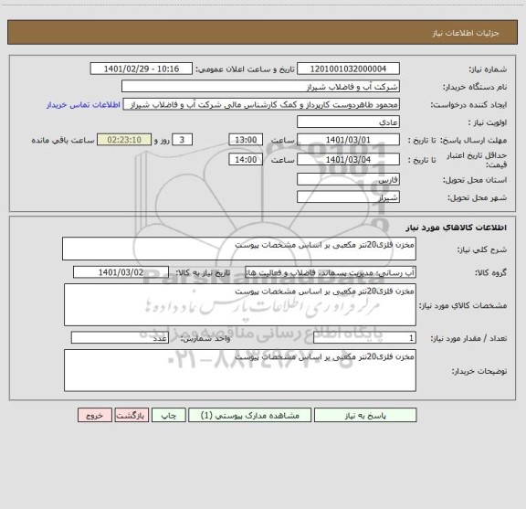 استعلام مخزن فلزی20نتر مکعبی بر اساس مشخصات پیوست 