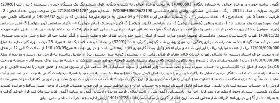 آگهی مزایده ششدانگ یک دستگاه خودرو سیستم  بنز 