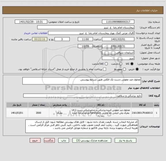 استعلام محلول ضد عفونی دست تک الکلی طبق شرایط پیوستی 