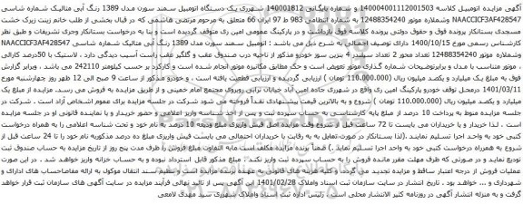آگهی مزایده یک دستگاه اتومبیل سمند سورن مدل 1389