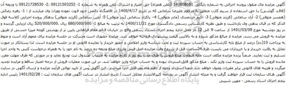  حق امتیاز و اشتراک تلفن همراه به شماره 1- 09121503252 ،2- 09121728530