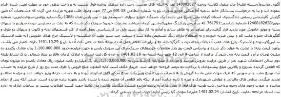 آگهی مزایده خودرو سواری پژو