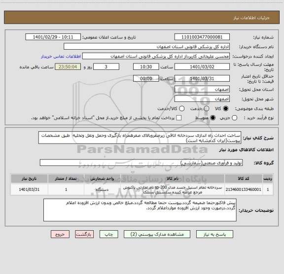 استعلام ساخت احداث راه اندازی سردخانه اتاقی زیرصفروبالای صفرهمراه بارگیری وحمل ونقل وتخلیه  طبق مشخصات پیوست(ایران کدمشابه است)