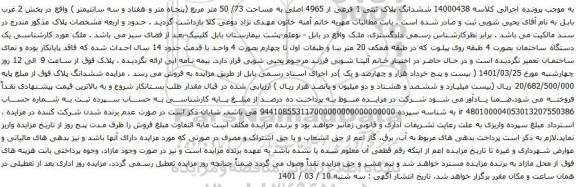 آگهی مزایده ششدانگ پلاک ثبتی 1 فرعی از 4965 اصلی به مساحت 73/ 50 متر مربع
