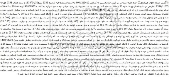 آگهی مزایده ششدانگ پلاک ثبتی 1 فرعی از 1632 اصلی بخش 01 ناحیه 00 به مساحت 140.41