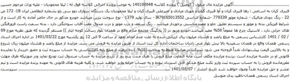 آگهی مزایده  یک دستگاه سواری دوو سی یلو 