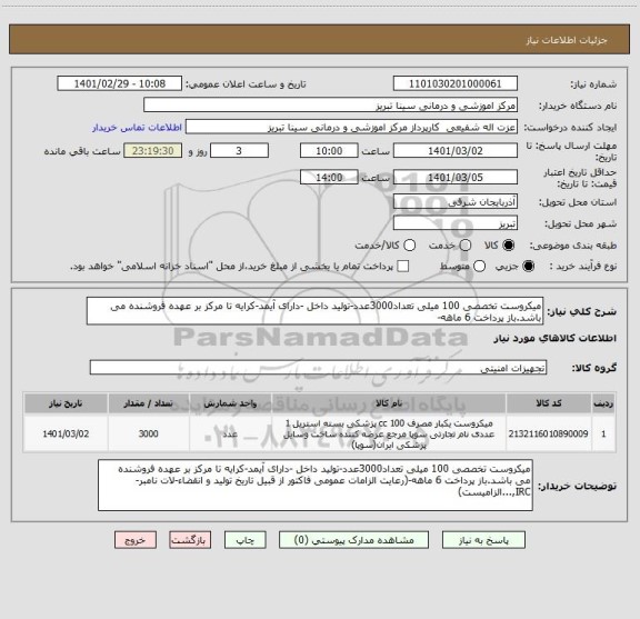 استعلام میکروست تخصصی 100 میلی تعداد3000عدد-تولید داخل -دارای آیمد-کرایه تا مرکز بر عهده فروشنده می باشد.باز پرداخت 6 ماهه-
