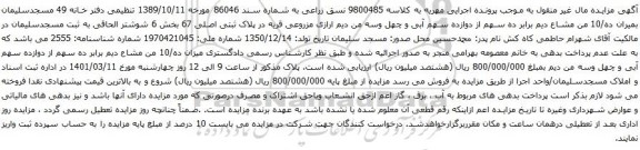 آگهی مزایده ارازی مزروعی قریه در پلاک ثبتی اصلی 67 بخش 6
