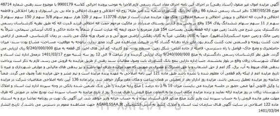 آگهی مزایده ملک از موازی 113778 سهم از 120 هزار سهم سهام 5/8 سهم از 150 سهم سهام 3 سهم از 11 سهم سهام ششدانگ پلاک 154
