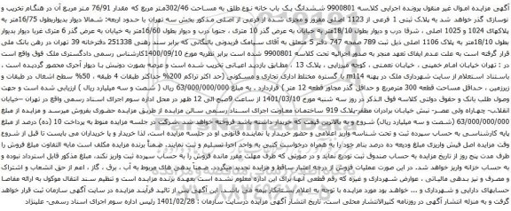 آگهی مزایده ششدانگ یک باب خانه نوع طلق به مساحت 302/46متر مربع که مقدار 76/91 متر مربع