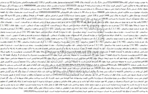 آگهی مزایده شش دانگ یک باب آپارتمان پلاک 1448