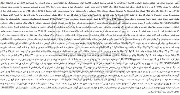 آگهی مزایده ششدانگ یک قطعه زمین با بنای احداثی به مساحت 570 متر مربع قطعه 253 تفکیکی به پلاک 4400 فرعی از 170 اصلی