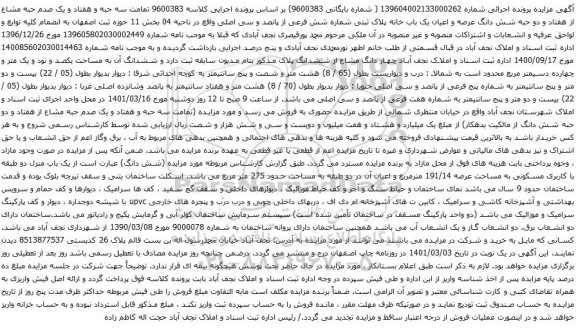 آگهی مزایده شش دانگ عرصه و اعیان یک باب خانه پلاک ثبتی شماره شش فرعی از پانصد و سی اصلی