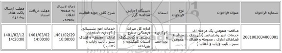 مناقصه عمومی یک مرحله ای خدمات امور پشتیبانی (نگهداری فضاهای اداری ، محوطه و فضای سبز ، تایپ وایاب و ذهاب )