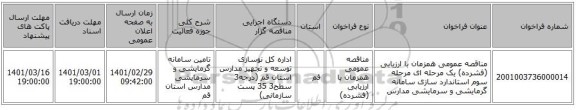 مناقصه عمومی همزمان با ارزیابی (فشرده) یک مرحله ای مرحله سوم استاندارد سازی سامانه گرمایشی و سرمایشی مدارس 