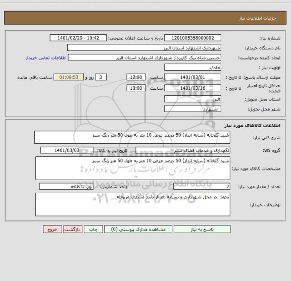 استعلام شید گلخانه (سایه انداز) 50 درصد عرض 10 متر به طول 50 متر رنگ سبز 