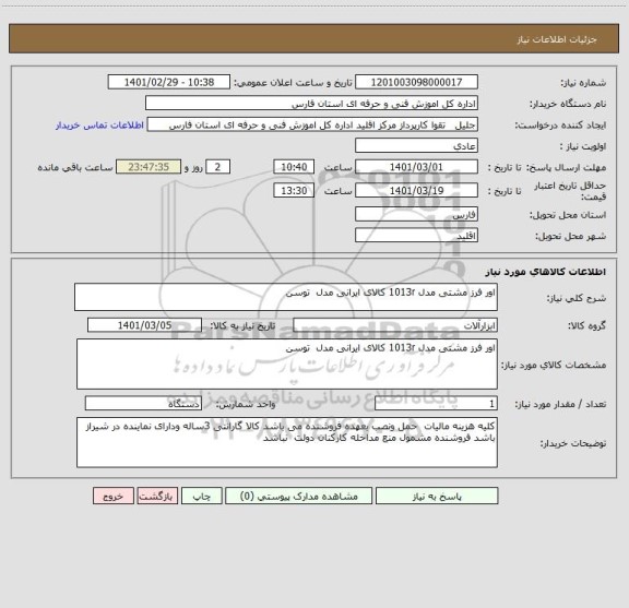 استعلام اور فرز مشتی مدل 1013r کالای ایرانی مدل  توسن 